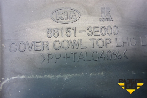 Решетка стеклоочистителей левая (861513E000) для Kia Sorento I с 2002-2011г