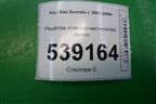Решетка стеклоочистителей левая (861513E000) для Kia Sorento I с 2002-2011г
