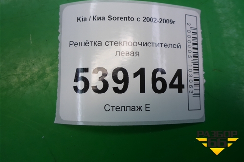 Решетка стеклоочистителей левая (861513E000) для Kia Sorento I с 2002-2011г
