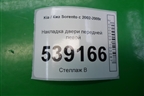 Накладка двери передней левой для Kia Sorento I с 2002-2011г