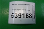 Ящик передней консоли (845703E000) для Kia Sorento I с 2002-2011г