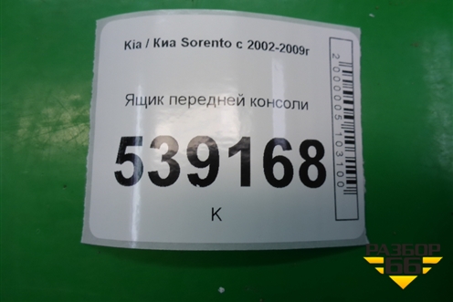 Ящик передней консоли (845703E000) для Kia Sorento I с 2002-2011г