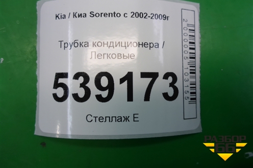 Трубка кондиционера для Kia Sorento I с 2002-2011г