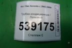 Трубка кондиционера для Kia Sorento I с 2002-2011г