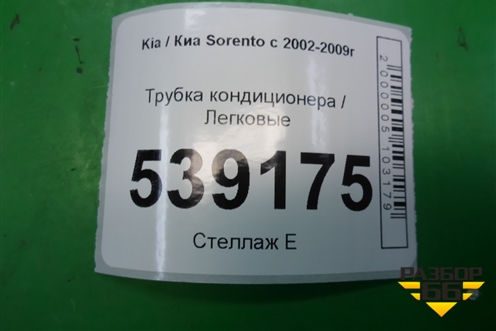 Трубка кондиционера для Kia Sorento I с 2002-2011г