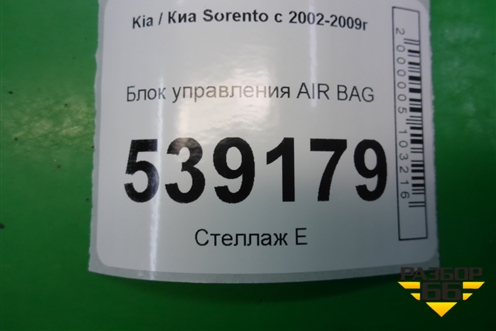 Блок управления AIR BAG (959103E100) для Kia Sorento I с 2002-2011г