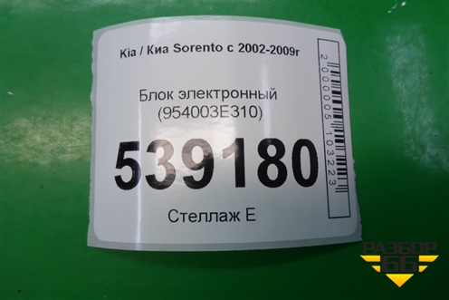 Блок электронный (954003E310) для Kia Sorento I с 2002-2011г