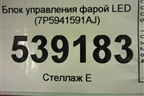 Блок управления фарой LED (7P5941591AJ) для Skoda Kodiaq с 2017г (Кодиак)
