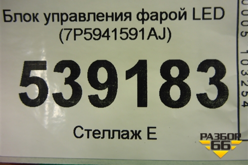 Блок управления фарой LED (7P5941591AJ) для Skoda Kodiaq с 2017г (Кодиак)