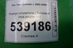 Корпус отопителя (под радиатор) для Kia Sorento I с 2002-2011г