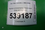 Корпус отопителя (под моторчик) для Kia Sorento I с 2002-2011г