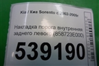 Накладка порога внутренняя заднего левого (858723E000) для Kia Sorento I с 2002-2011г