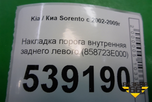 Накладка порога внутренняя заднего левого (858723E000) для Kia Sorento I с 2002-2011г