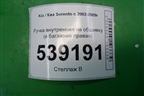 Ручка внутренняя на обшивку (в багажник правая) для Kia Sorento I с 2002-2011г
