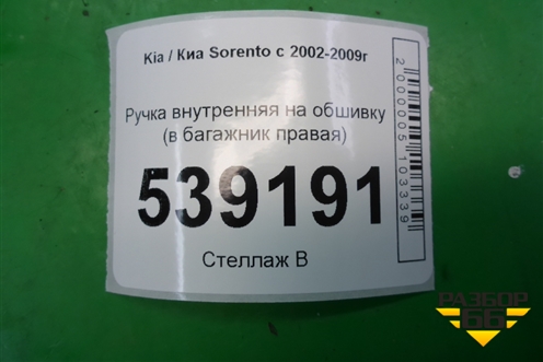 Ручка внутренняя на обшивку (в багажник правая) для Kia Sorento I с 2002-2011г