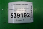 Ручка внутренняя на обшивку (в багажник левая) для Kia Sorento I с 2002-2011г