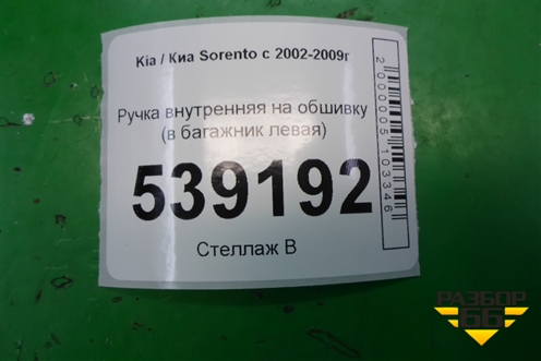 Ручка внутренняя на обшивку (в багажник левая) для Kia Sorento I с 2002-2011г