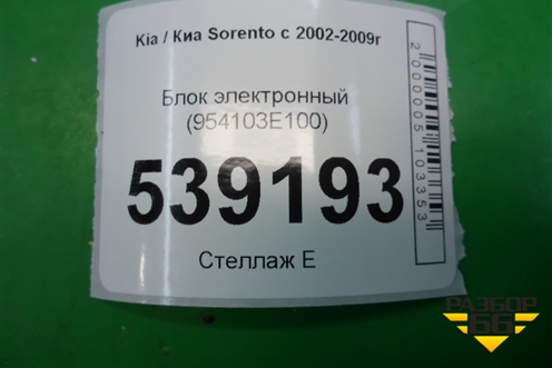 Блок электронный (954103E100) для Kia Sorento I с 2002-2011г