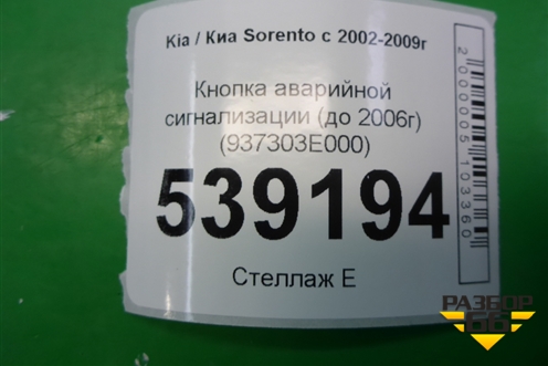 Кнопка аварийной сигнализации (до 2006г) (937303E000) для Kia Sorento I с 2002-2011г
