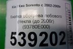 Кнопка обогрева лобового стекла (до 2006г) (93780E000) для Kia Sorento I с 2002-2011г