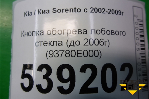 Кнопка обогрева лобового стекла (до 2006г) (93780E000) для Kia Sorento I с 2002-2011г