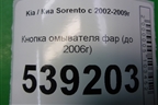 Кнопка омывателя фар (до 2006г) (937603E000) для Kia Sorento I с 2002-2011г