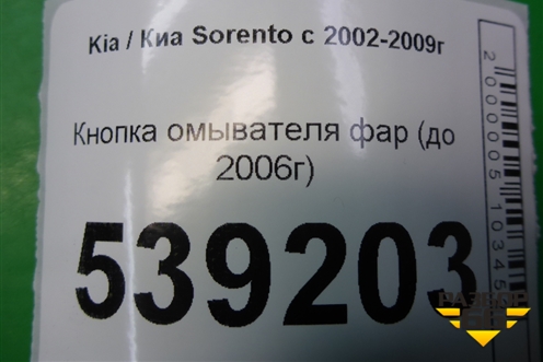 Кнопка омывателя фар (до 2006г) (937603E000) для Kia Sorento I с 2002-2011г