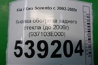 Кнопка обогрева заднего стекла (до 2006г) (937103E000) для Kia Sorento I с 2002-2011г
