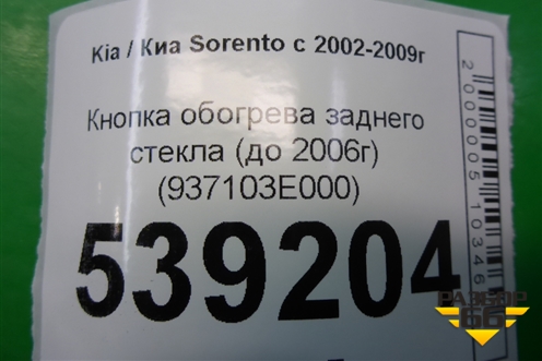 Кнопка обогрева заднего стекла (до 2006г) (937103E000) для Kia Sorento I с 2002-2011г