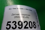 Датчик ускорения (956403E000) для Kia Sorento I с 2002-2011г