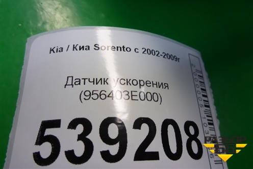 Датчик ускорения (956403E000) для Kia Sorento I с 2002-2011г
