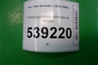 Кожух рулевой колонки (в сборе) для Kia Sorento I с 2002-2011г