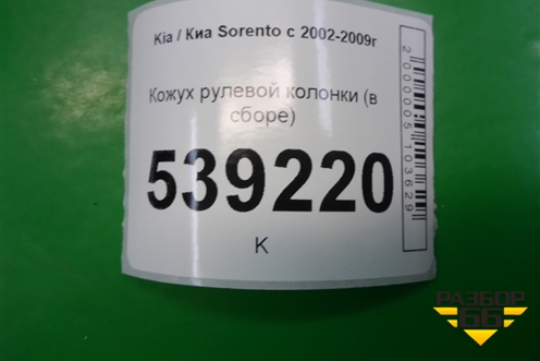 Кожух рулевой колонки (в сборе) для Kia Sorento I с 2002-2011г