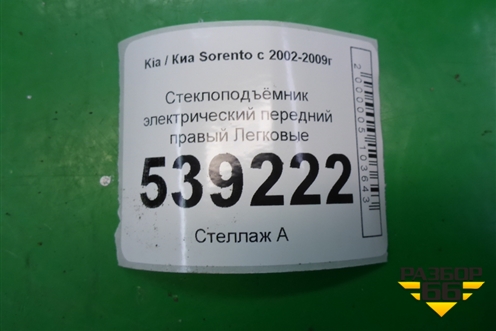 Стеклоподъёмник электрический передний правый для Kia Sorento I с 2002-2011г