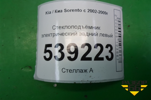 Стеклоподъёмник электрический задний правый для Kia Sorento I с 2002-2011г