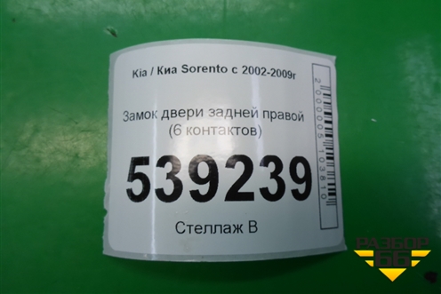 Замок двери задней правой (6 контактов) для Kia Sorento I с 2002-2011г