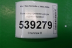 Ручка внутренняя двери задней правой для Kia Sorento I с 2002-2011г