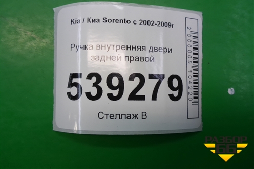 Ручка внутренняя двери задней правой для Kia Sorento I с 2002-2011г