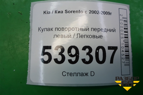 Кулак поворотный передний левый для Kia Sorento I с 2002-2011г