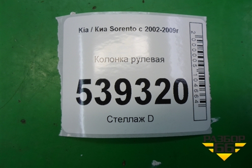 Колонка рулевая для Kia Sorento I с 2002-2011г