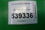Стабилизатор передний для Kia Sorento I с 2002-2011г