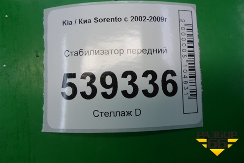 Стабилизатор передний для Kia Sorento I с 2002-2011г