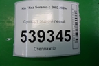 Суппорт задний левый для Kia Sorento I с 2002-2011г