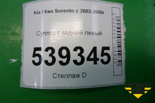 Суппорт задний левый для Kia Sorento I с 2002-2011г