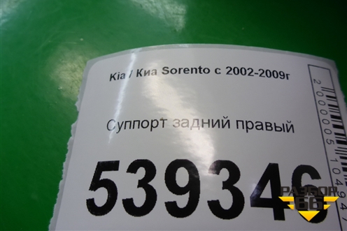 Суппорт задний правый для Kia Sorento I с 2002-2011г