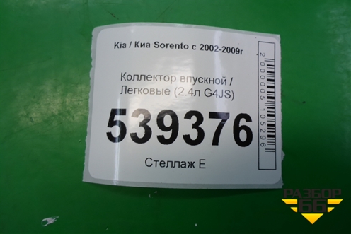 Коллектор впускной (2.4л G4JS) для Kia Sorento I с 2002-2011г