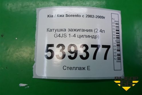 Катушка зажигания (2.4л G4JS 1-4 цилиндр) для Kia Sorento I с 2002-2011г