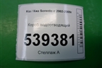 Короб водоотводящий для Kia Sorento I с 2002-2011г