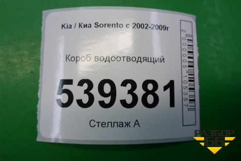 Короб водоотводящий для Kia Sorento I с 2002-2011г