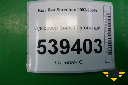 Адсорбер фильтр угольный для Kia Sorento I с 2002-2011г